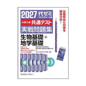 大学入学共通テスト　実戦問題集　生物基礎 / 代々木ゼミナール