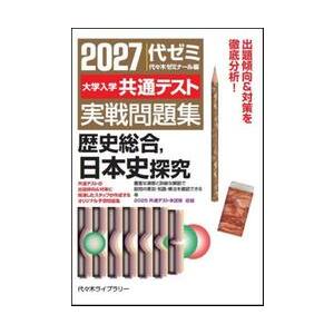 大学入学共通テスト　実戦問題集　歴史総合 / 代々木ゼミナール