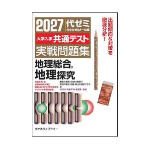 大学入学共通テスト　実戦問題集　地理総合 / 代々木ゼミナール