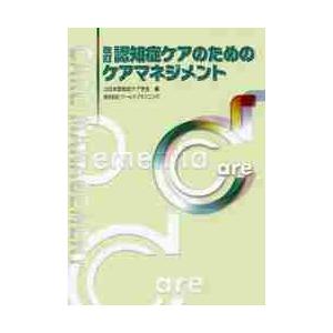 認知症ケアのためのケアマネジメント　改訂 / 日本認知症ケア学会