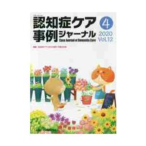 認知症ケア事例ジャーナル　Ｖｏｌ．１２−４（２０２０）｜京都 大垣書店オンライン