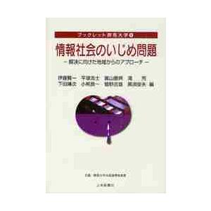 情報社会のいじめ問題　解決に向けた地域からのアプローチ｜books-ogaki