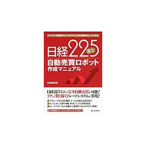 日経２２５ミニ自動売買ロボット作成マニュアル　トレイダーズ証券の「トレードスタジアム」で作る最強のト...