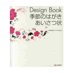 Ｄｅｓｉｇｎ　Ｂｏｏｋ季節のはがき・あいさつ状 / Ｃ＆Ｒ研究所デジタル