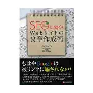 ＳＥＯに効く！Ｗｅｂサイトの文章作成術 / ふくだ　たみこ　著