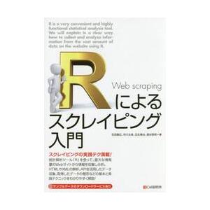Ｒによるスクレイピング入門　スクレイピングの実践テク満載！ / 石田　基広　他著