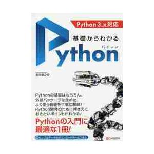 基礎からわかるＰｙｔｈｏｎ / 坂本　俊之　著
