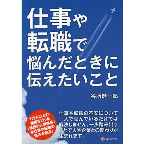 仕事や転職で悩んだときに伝えたいこと / 谷所　健一郎　著