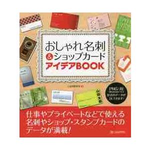 おしゃれ名刺＆ショップカードアイデアＢＯＯＫ　高品質の名刺やショップカード、スタンプカードが満載！ ...