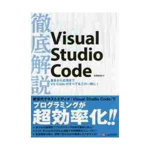 徹底解説Ｖｉｓｕａｌ　Ｓｔｕｄｉｏ　Ｃｏｄｅ / 本間咲来