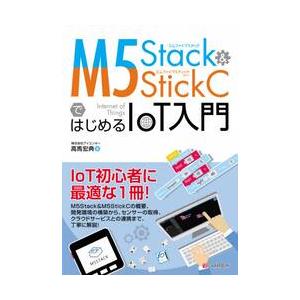 Ｍ５Ｓｔａｃｋ　＆　Ｍ５ＳｔｉｃｋＣではじめるＩｏＴ入門 / 高馬宏典