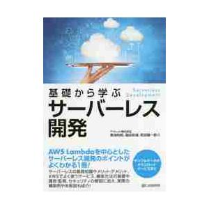 基礎から学ぶサーバーレス開発 / 青池　利昭　他著