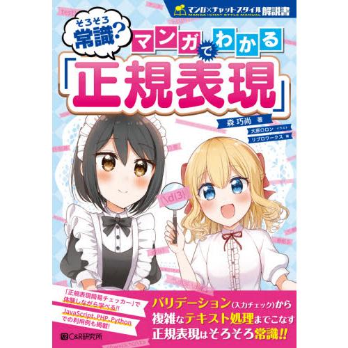 そろそろ常識？マンガでわかる「正規表現」 / 森　巧尚　著