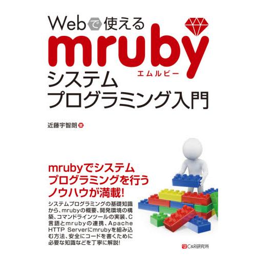 Ｗｅｂで使えるｍｒｕｂｙシステムプログラミング入門 / 近藤　宇智朗　著