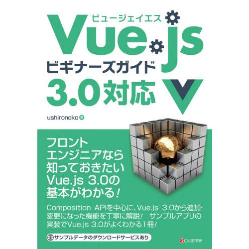 Ｖｕｅ．ｊｓビギナーズガイド　３．０対応 / ｕｓｈｉｒｏｎｏ