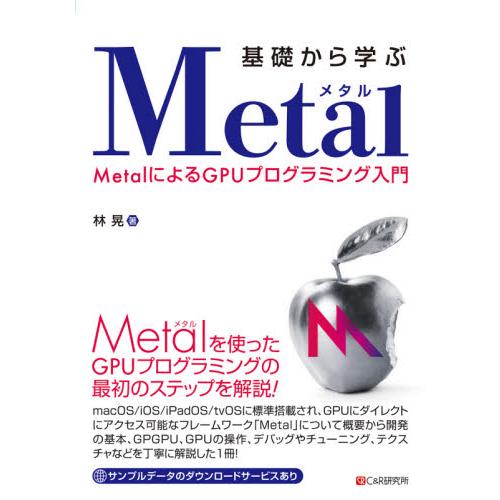 基礎から学ぶＭｅｔａｌ　ＭｅｔａｌによるＧＰＵプログラミング入門 / 林晃