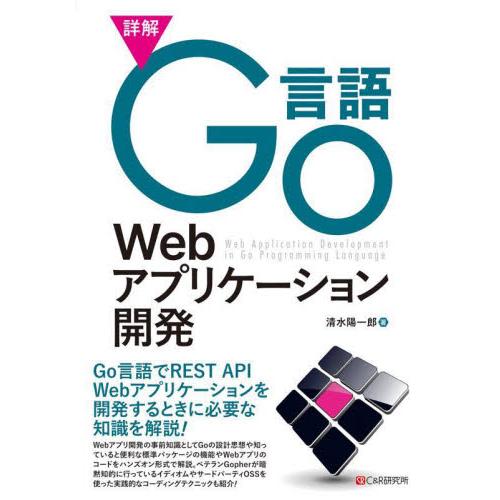 詳解　Ｇｏ言語Ｗｅｂアプリケーション開発 / 清水　陽一郎　著
