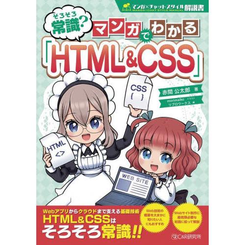 そろそろ常識？マンガでわかる「ＨＴＭＬ＆ＣＳＳ」 / 赤間　公太郎　著