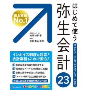 はじめて使う弥生会計２３　オールカラー図解 / 嶋田知子　著｜books-ogaki