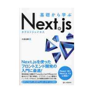 基礎から学ぶ　Ｎｅｘｔ．ｊｓ / 大島祐輝