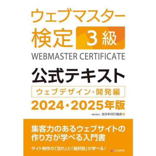 ウェブマスター検定３級公式テキスト　ウェブデザイン・開発編　２０２４・２０２５年版 / 全日本ＳＥＯ...