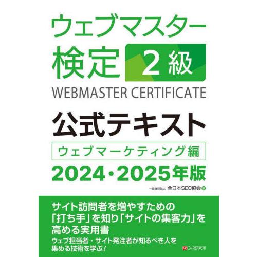 ウェブマスター検定２級公式テキスト　ウェブマーケティング編　２０２４・２０２５年版 / 全日本ＳＥＯ...