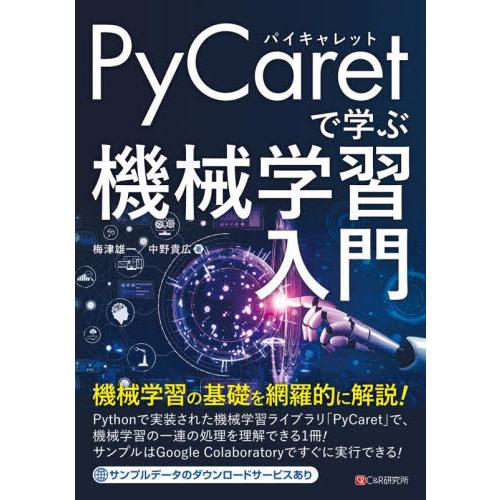 ＰｙＣａｒｅｔで学ぶ機械学習入門 / 梅津雄一