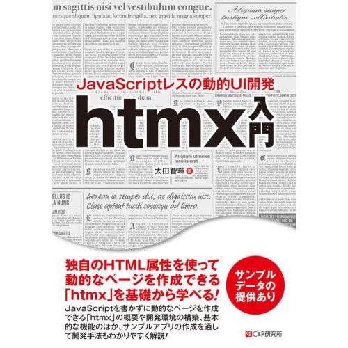 ＪａｖａＳｃｒｉｐｔレスの動的ＵＩ開発ｈｔｍｘ入門 / 太田智暉