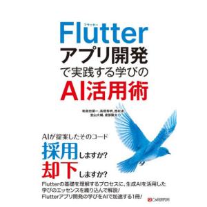 Ｆｌｕｔｔｅｒアプリ開発で実践する学びの   和泉田領一の高価買取価格