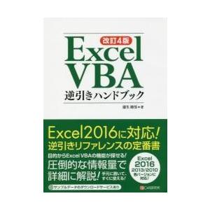 Ｅｘｃｅｌ　ＶＢＡ逆引きハンドブック / 蒲生睦男／著｜books-ogaki