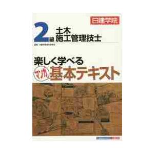 日建学院２級土木施工管理技士楽しく学べるマンガ基本テキスト / 日建学院教材研究会