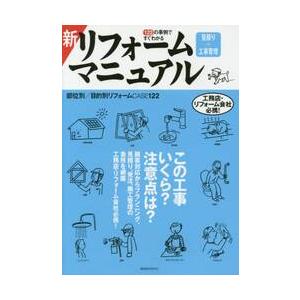 新リフォーム見積り＋工事管理マニュアル　１２２の事例ですぐわかる