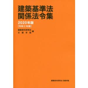 建築基準法関係法令集 2020年版 / 建築資料...の商品画像
