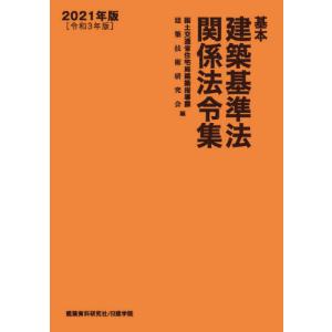 建築基準関係法令集〈2026年度版〉 : 紀伊國屋書店Yahoo!店 - 通販
