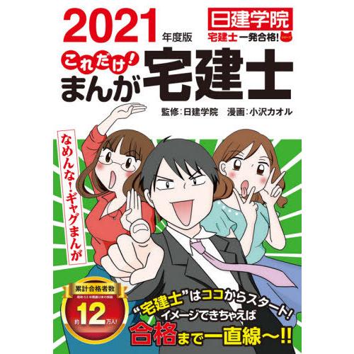 これだけ！まんが宅建士　２０２１年度版 / 日建学院　監修