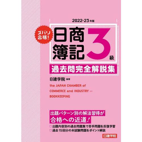 ズバリ合格！日商簿記３級過去問完全解説集　２０２２−２３年版 / 日建学院　編著