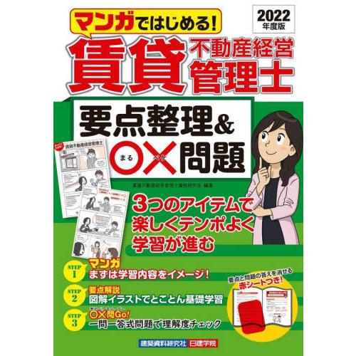 マンガではじめる！賃貸不動産経営管理士要点整理＆○×（まるペケ）問題　２０２２年度版 / 賃貸不動産...