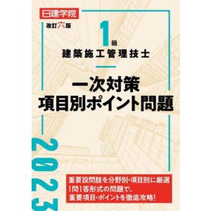 日建学院１級建築施工管理技士一次対策項目別ポイント問題　２０２３