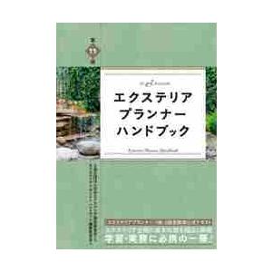 エクステリアプランナーハンドブック　１ｓｔ　＆　２ｎｄ　ｇｒａｄｅ / 日本エクステリア建設