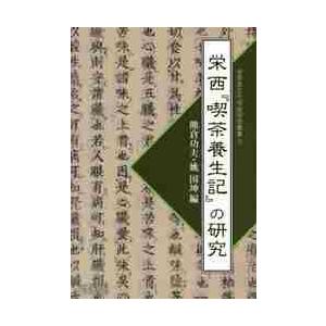 栄西『喫茶養生記』の研究 / 熊倉　功夫　編