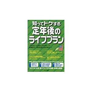 知ってトクする定年後のライフプラン / 全国優良仏壇専門店会／監修　柴崎照久／著　澤井昭寛／著　森本...