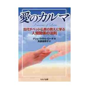 愛のカルマ　古代チベット仏教の教えに学ぶ人間関係の法則 / Ｇ．Ｍ．ローチ　著