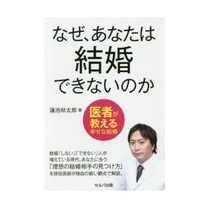 なぜ、あなたは結婚できないのか　医者が教える幸せな結婚 / 蓮池林太郎／著