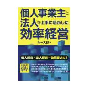 個人事業主と法人を上手に活かした効率経営 / ルー　大谷　著