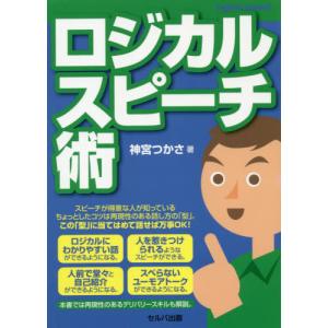 ロジカルスピーチ術 / 神宮　つかさ　著｜books-ogaki