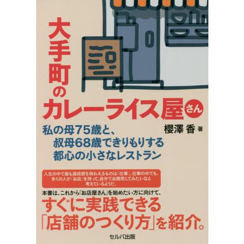 大手町のカレーライス屋さん　私の母７５歳と、叔母６８歳できりもりする都心の小さなレストラン / 櫻澤...