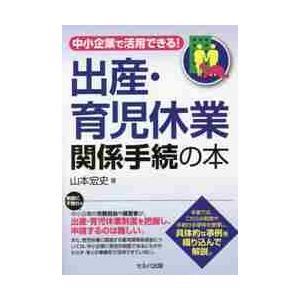 中小企業で活用できる！出産・育児休業関係手続の本 / 山本　宏史　著