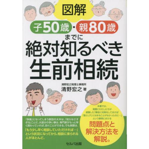 図解子５０歳・親８０歳までに絶対知るべき生前相続 / 清野宏之