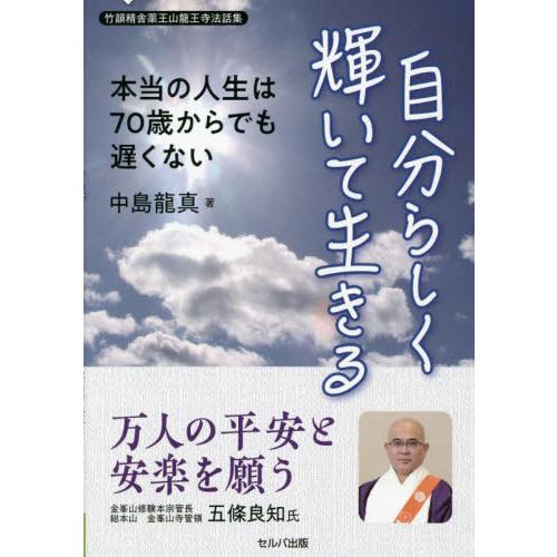 自分らしく輝いて生きる　本当の人生は７０歳からでも遅くない　竹韻精舎薬王山龍王寺法話集 / 中島龍真...