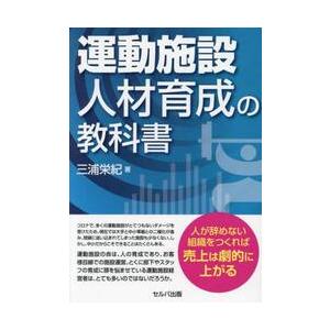 運動施設　人材育成の教科書 / 三浦栄紀｜books-ogaki